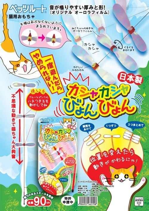 Petz Route 發聲逗貓棒 三對翼