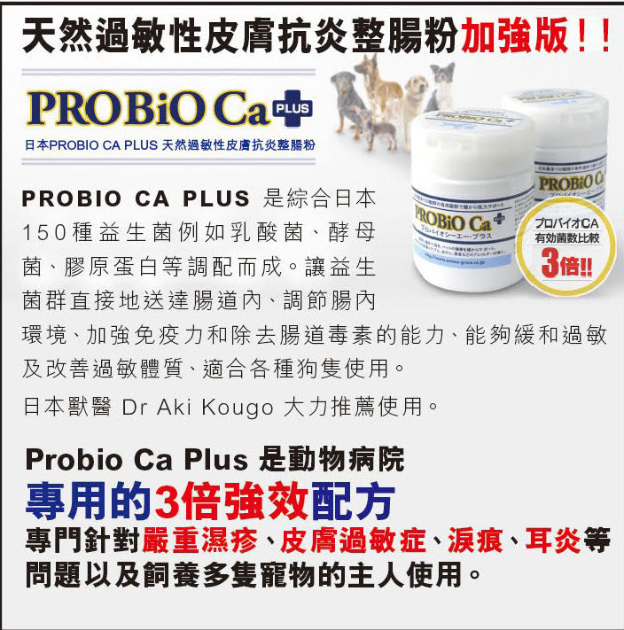 Probio Ca Plus 日本天然過敏性皮膚抗炎整腸粉 100g (加強版)