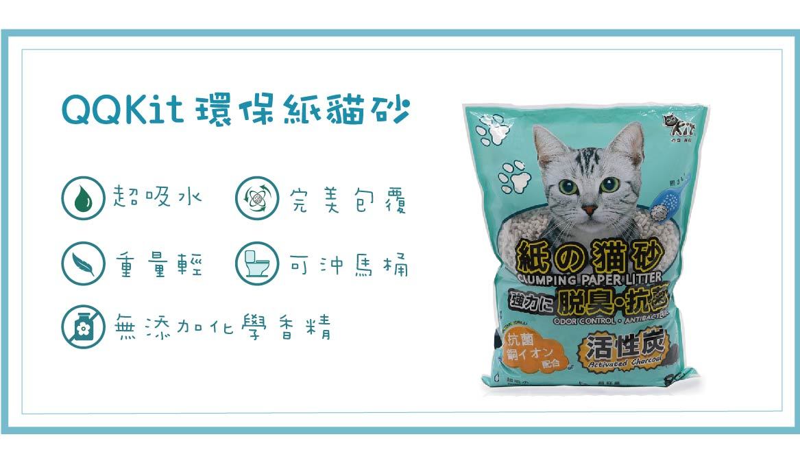 QQKit 活性碳紙貓砂 7L